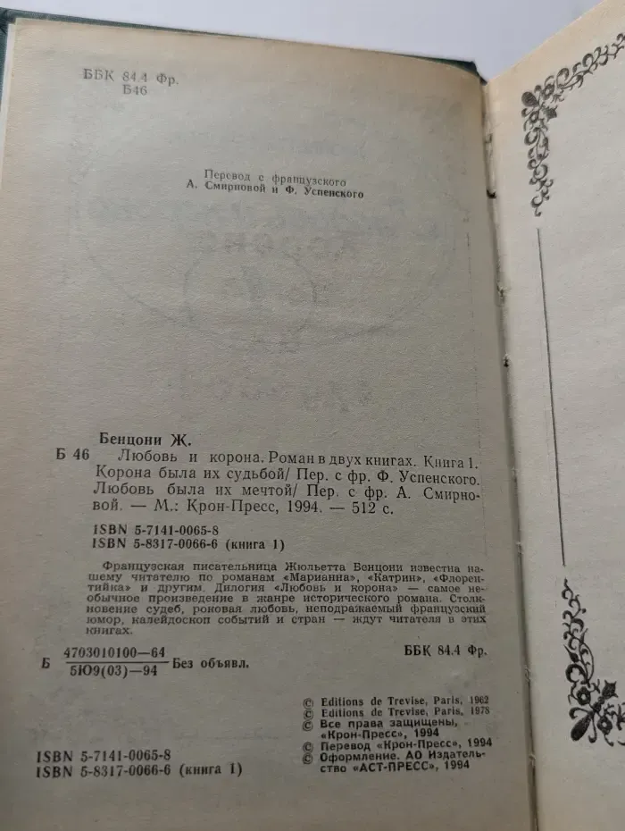 Любовь и корона. Роман в 2 томах. Том 1