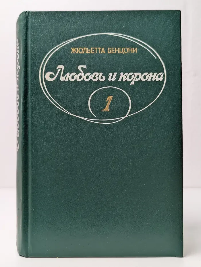Любовь и корона. Роман в 2 томах. Том 1