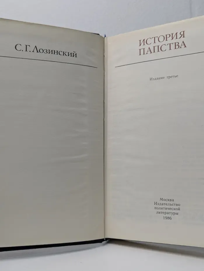 История папства