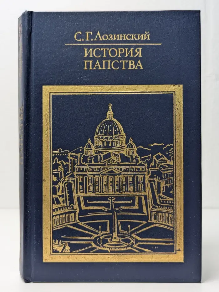 История папства