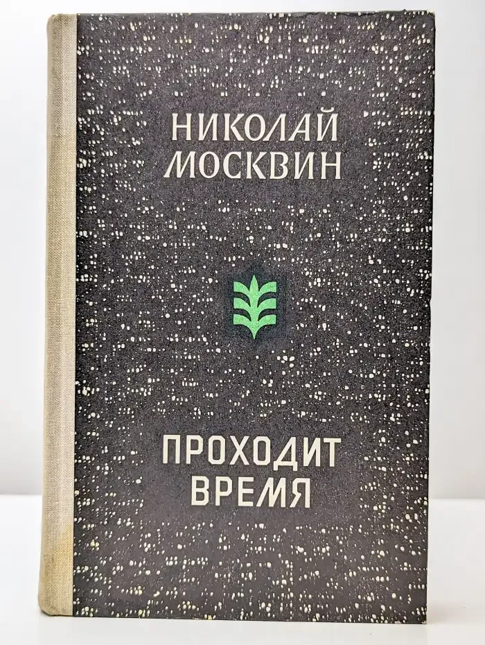 Проходит время