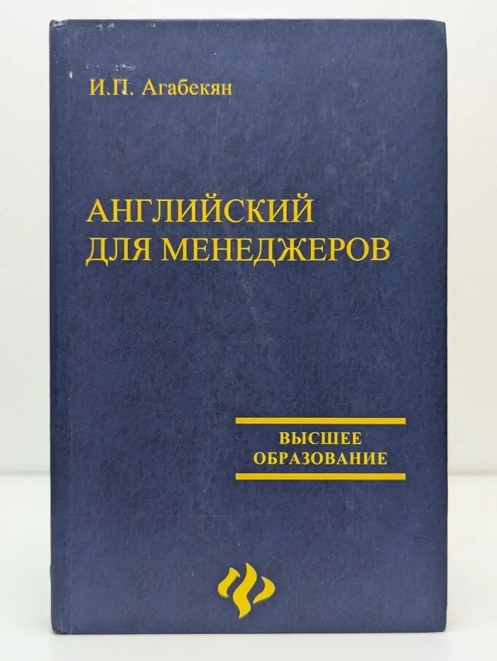 Английский для менеджеров
