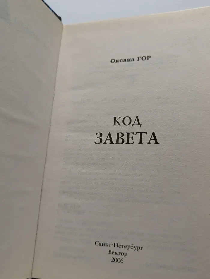 Код Завета