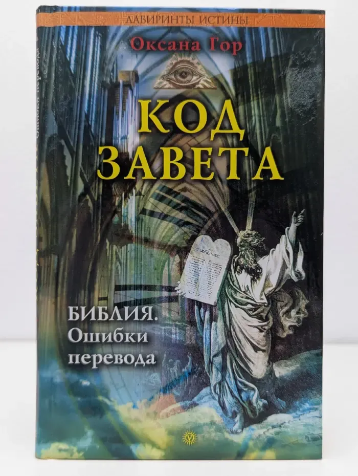 Код Завета