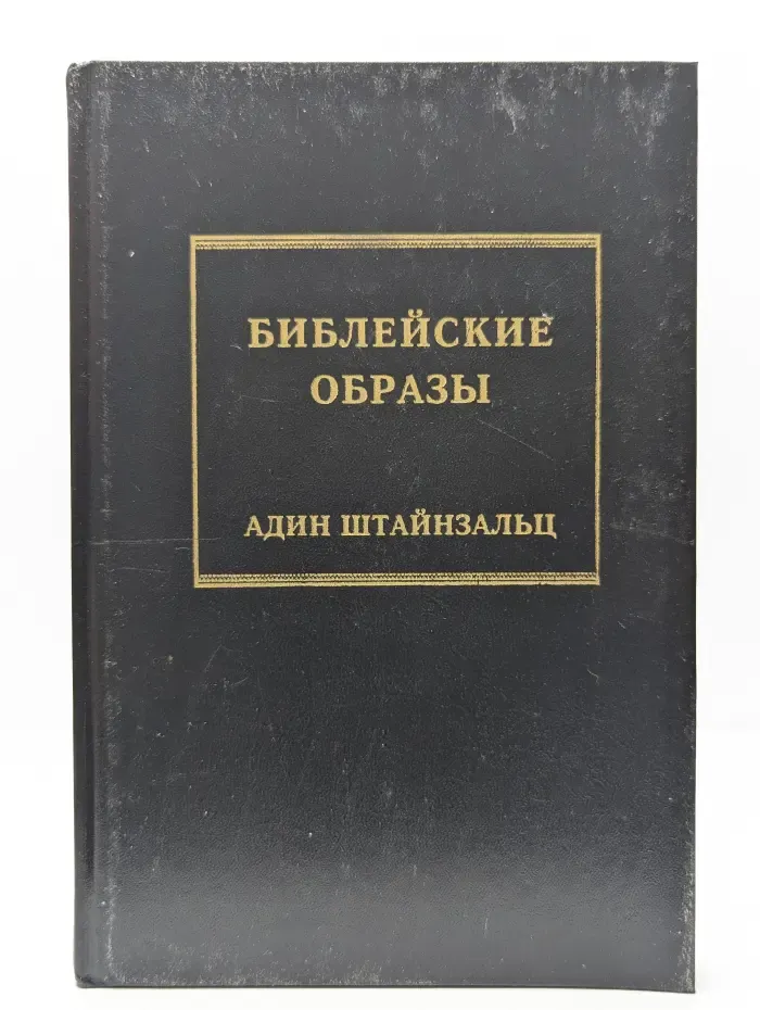 Библейские образы