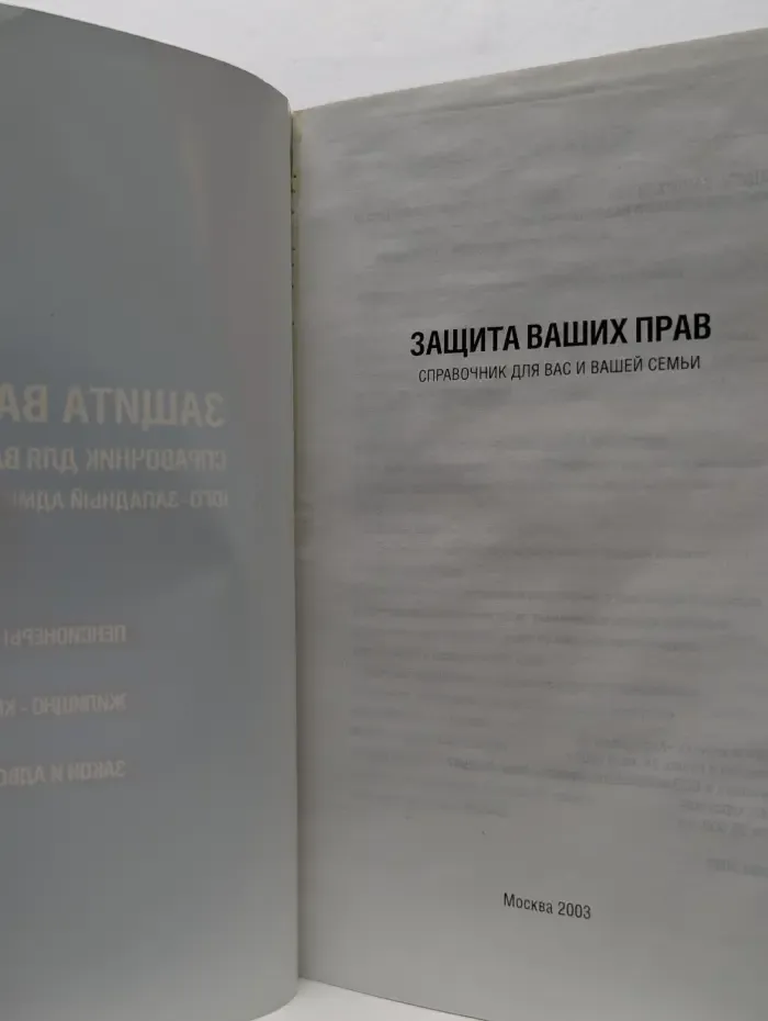 Защита ваших прав. Справочник для вас и вашей семьи