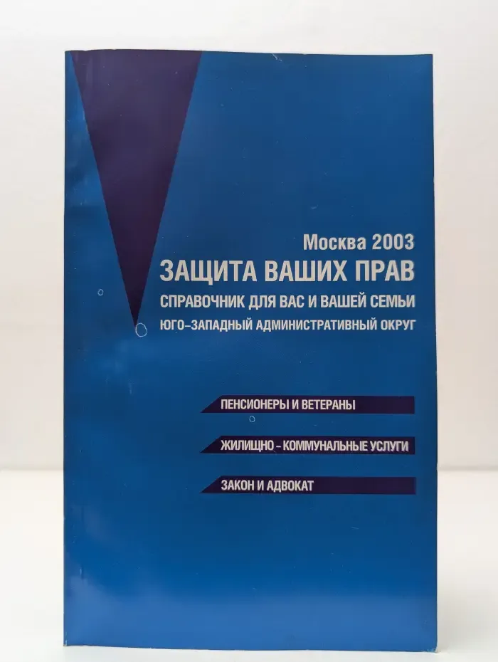 Защита ваших прав. Справочник для вас и вашей семьи