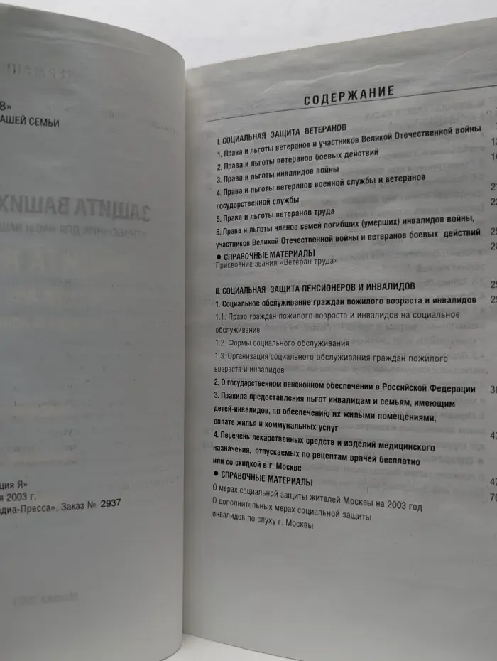 Защита ваших прав. Справочник для вас и вашей семьи