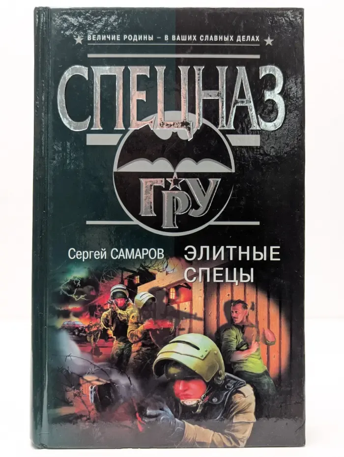 Элитные спецы