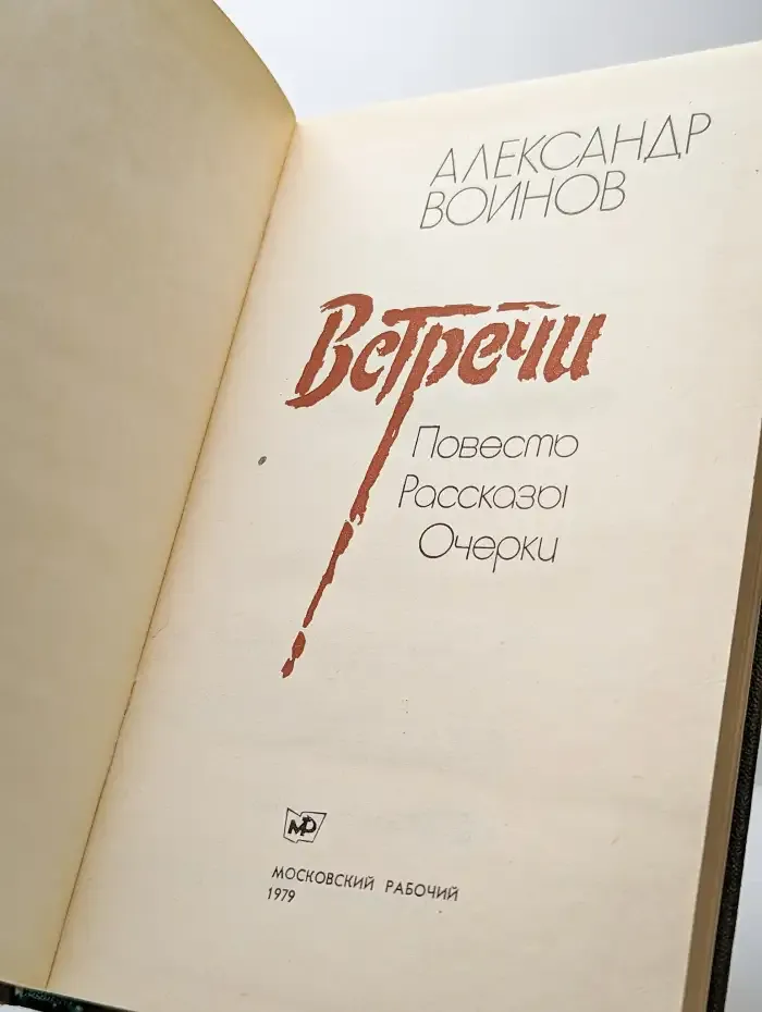 Встречи. Повести. Рассказы. Очерки