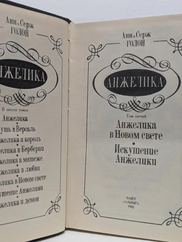 Анжелика в Новом свете. Искушение Анжелики