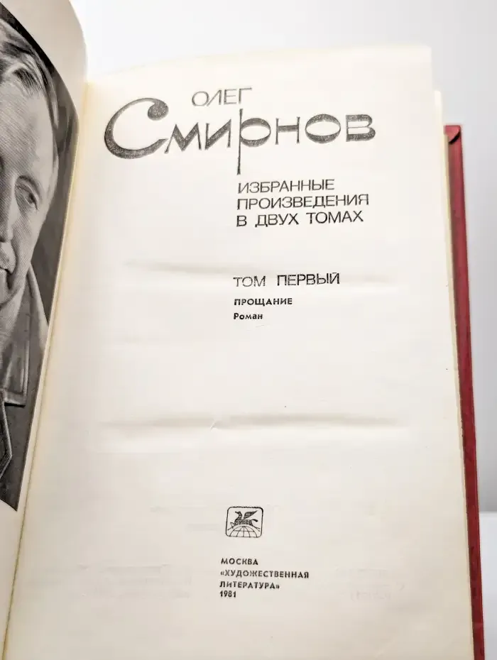Избранные произведения в двух томах. Том 1. Прощание. Роман