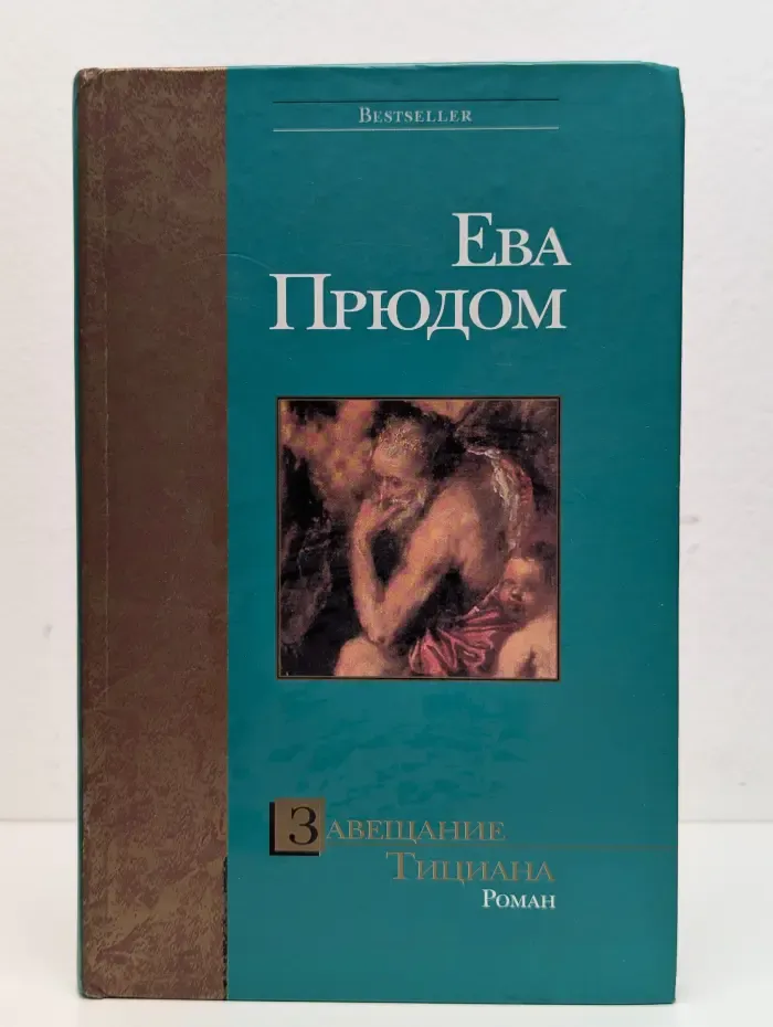 Завещание Тициана