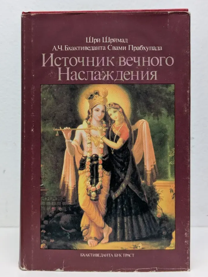 Источник вечного наслаждения