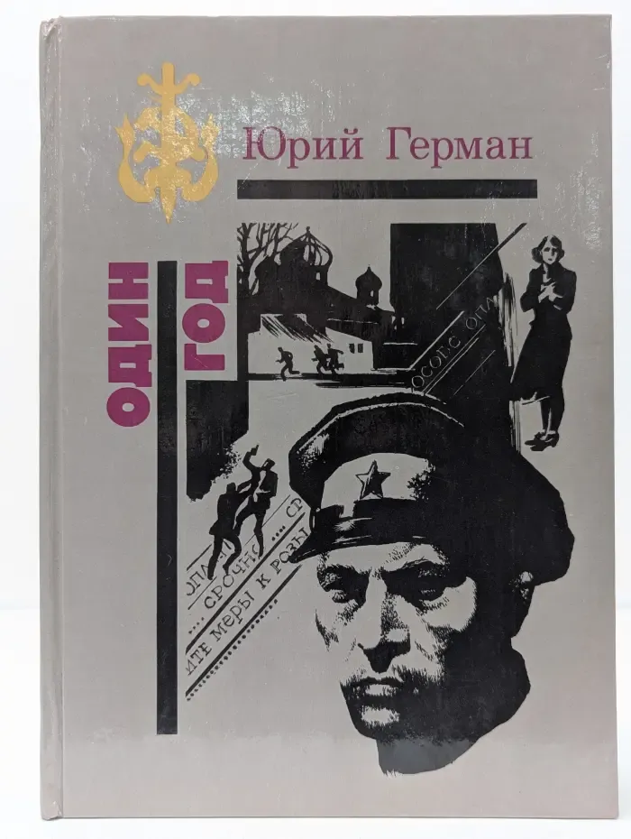 Один год