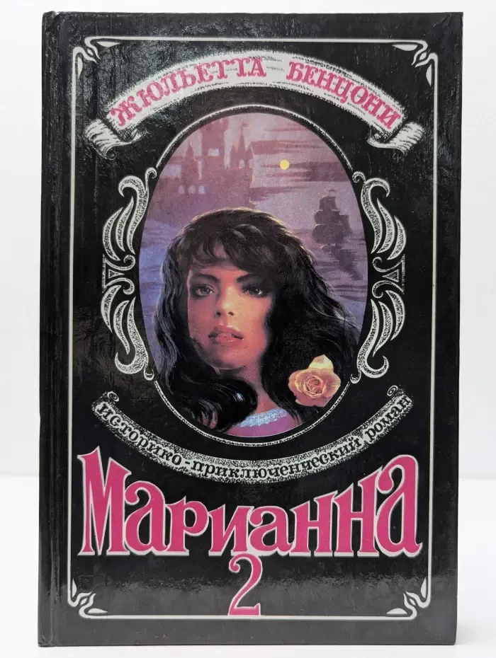 Марианна и неизвестный из Тосканы. Книга 2