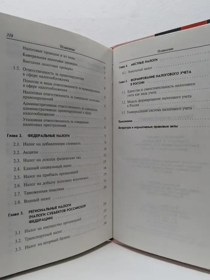 Налоги и налогообложение
