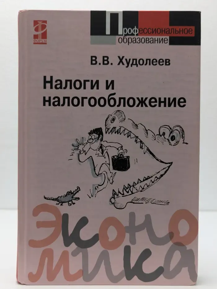 Налоги и налогообложение