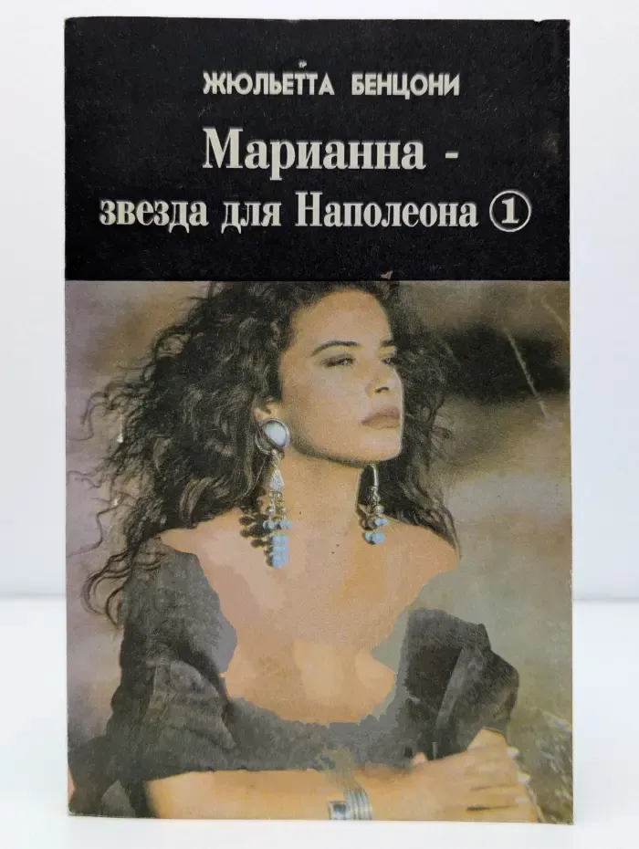 Марианна - звезда для Наполеона. Книга 1