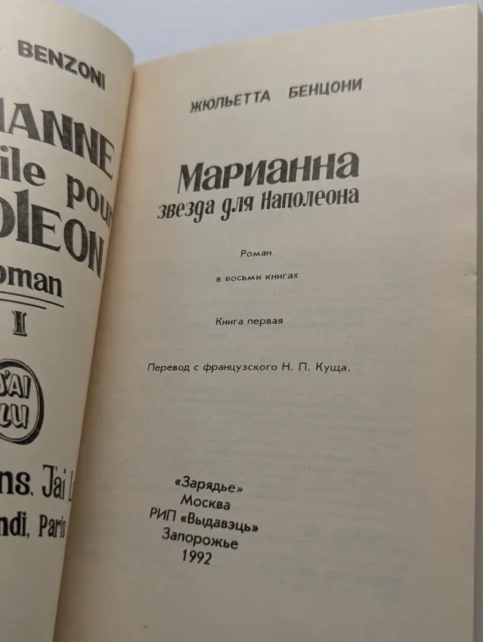 Марианна - звезда для Наполеона. Книга 1