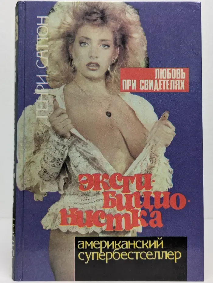 Экcгибиционистка. Любовь при свидетелях