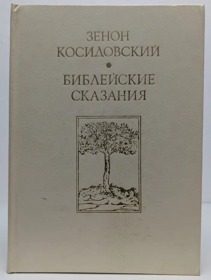 Библейские сказания