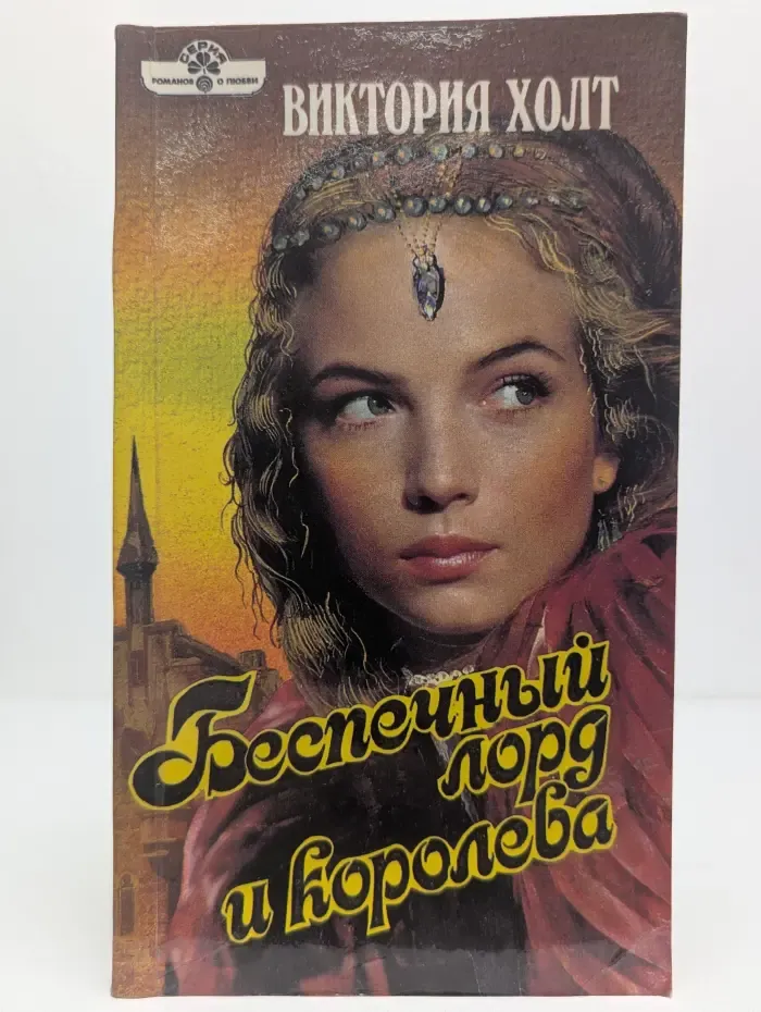 Беспечный лорд и королева