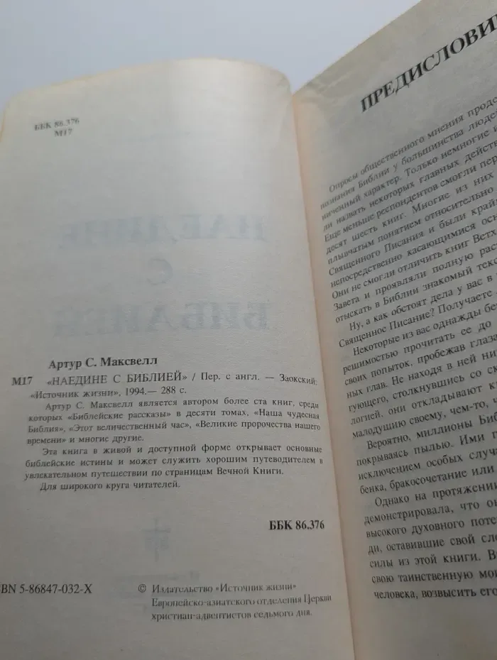 Наедине с Библией