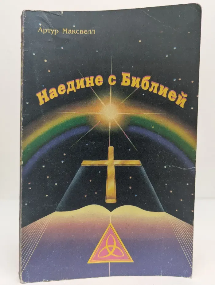 Наедине с Библией