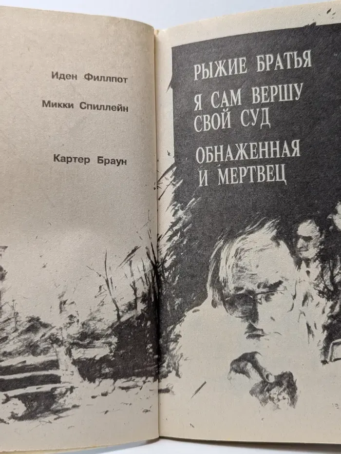 Рыжие братья. Я сам вершу свой суд. Обнаженная и мертвец