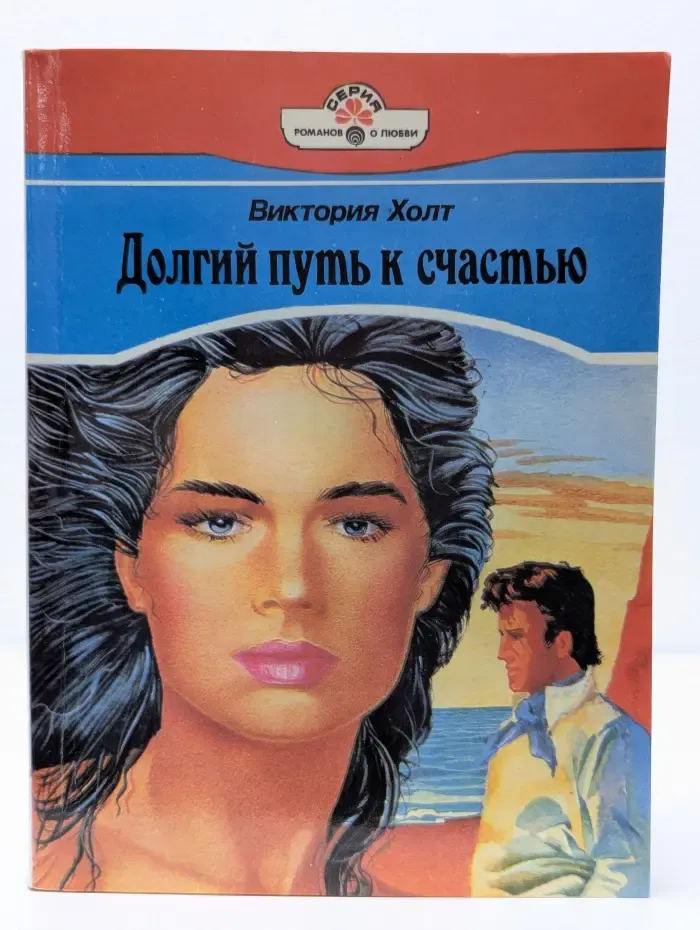 Долгий путь к счастью