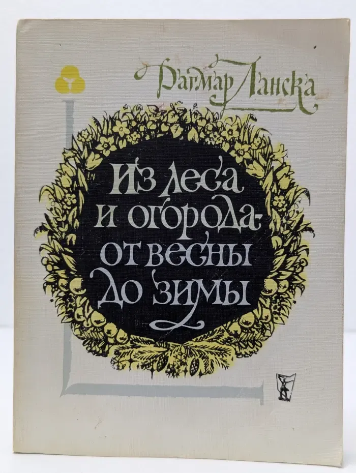 Из леса и огорода - от весны до зимы