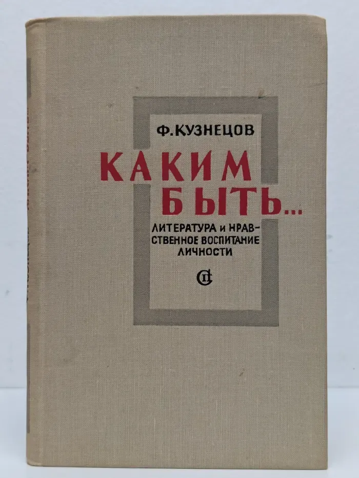 Каким быть... Литература и нравственное воспитание личности