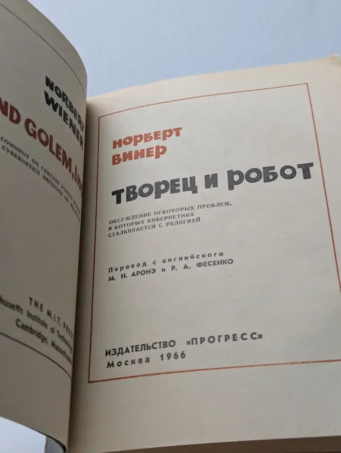 Творец и робот