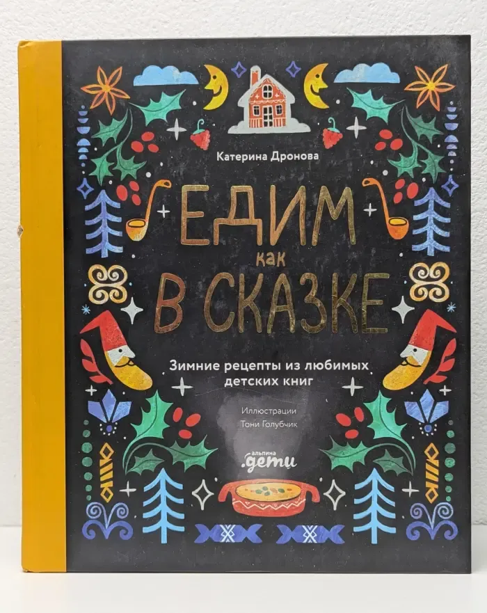 Едим как в сказке. Зимние рецепты из любимых детских книг