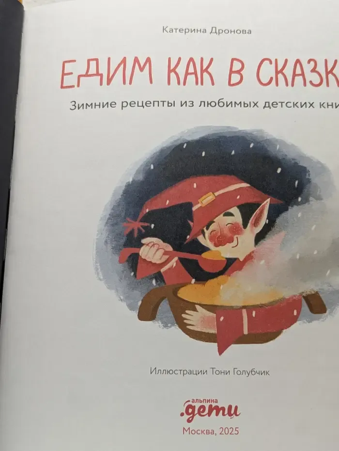 Едим как в сказке. Зимние рецепты из любимых детских книг
