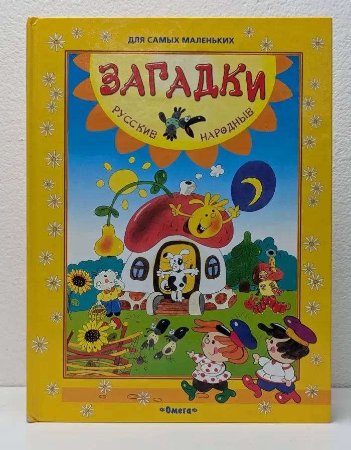Русские народные загадки