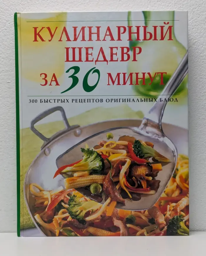 Кулинарный шедевр за 30 минут