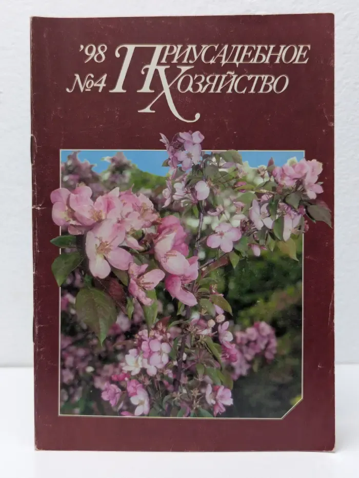 Приусадебное хозяйство. Выпуск № 4/1998
