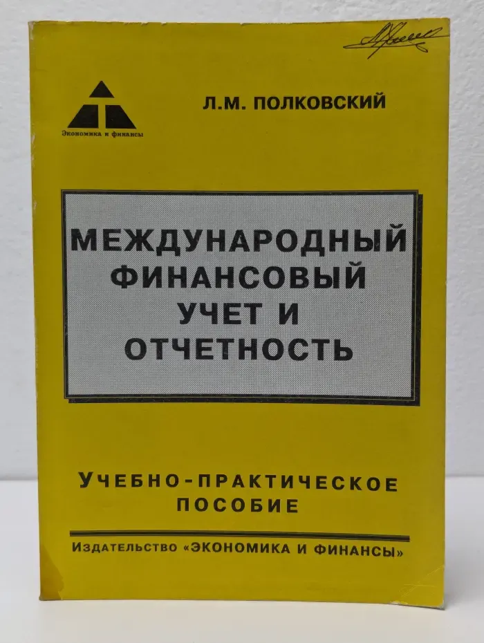 Международный финансовый учет и отчетность