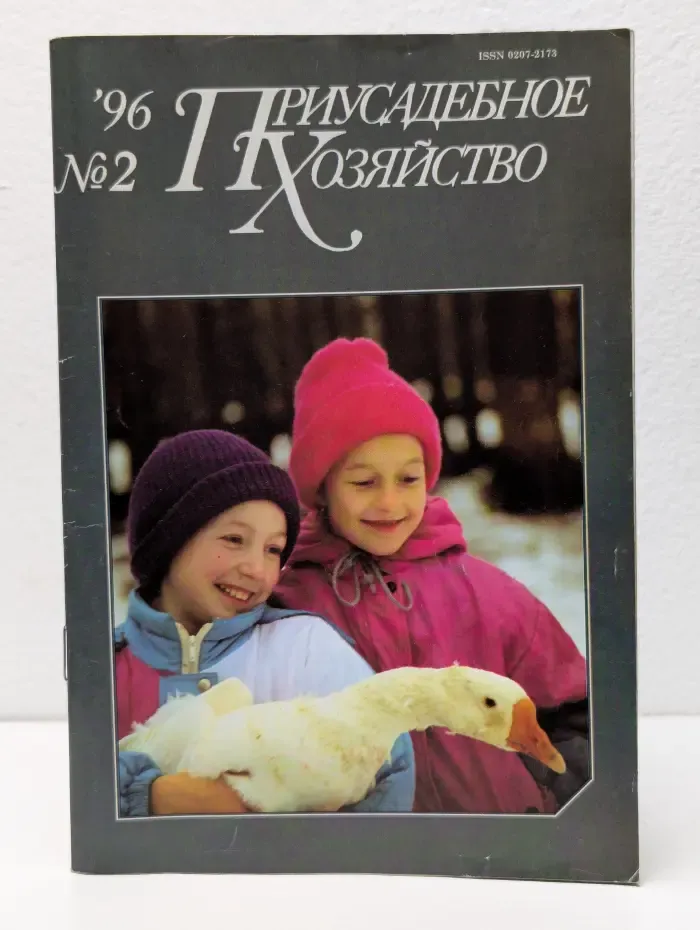 Приусадебное хозяйство. Выпуск № 02/1996