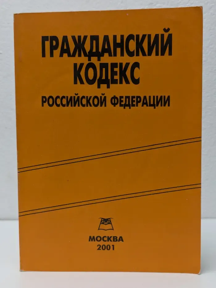 Гражданский кодекс Российской Федерации