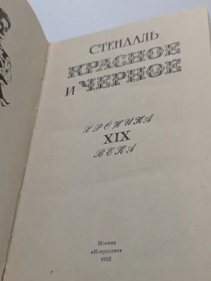 Красное и черное. Хроника XIX века