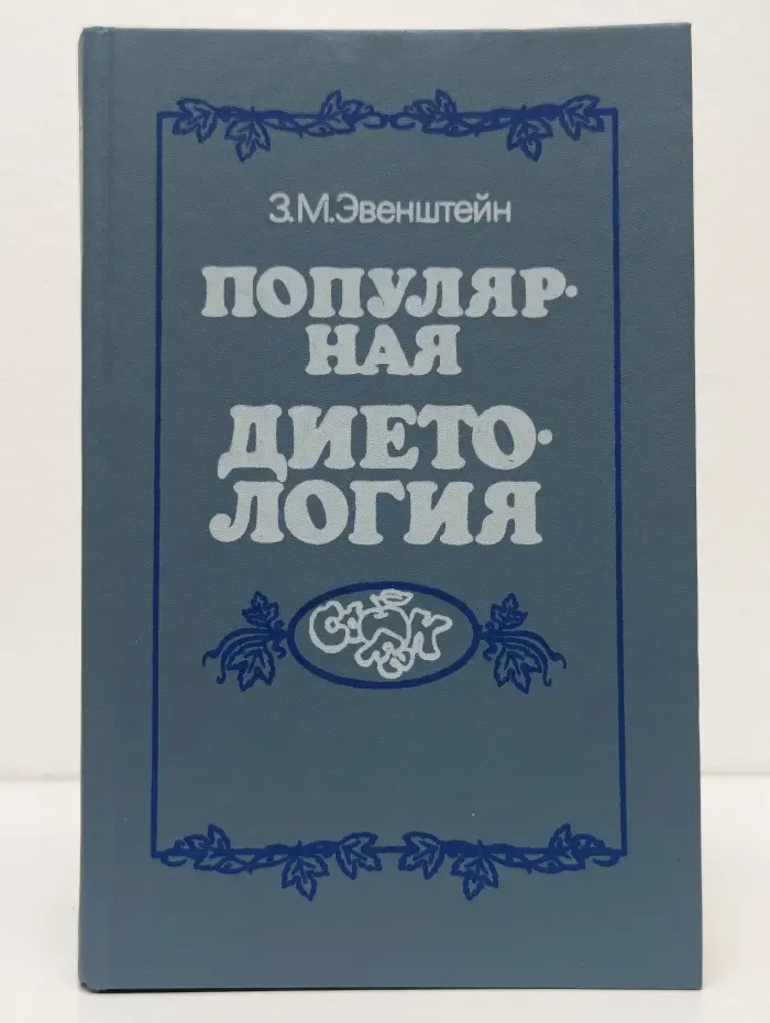 Популярная диетология