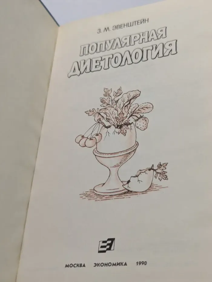 Популярная диетология