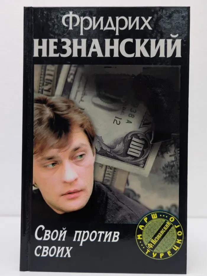 Свой против своих
