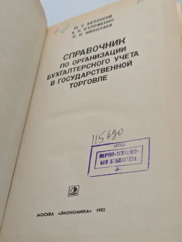 Справочник по организации бухгалтерского учета в государственной торговле