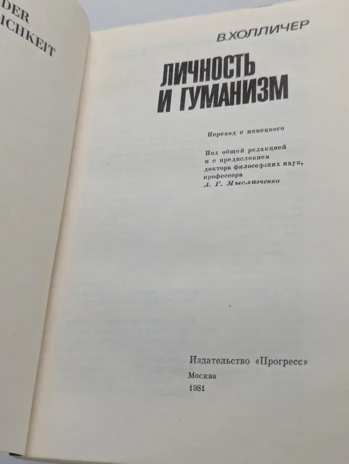 Личность и гуманизм