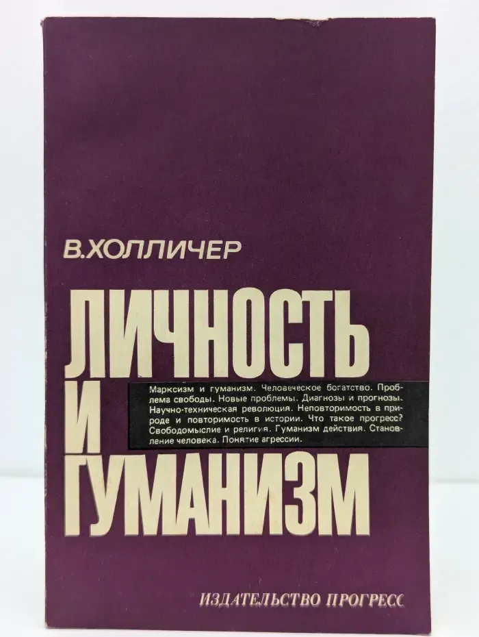 Личность и гуманизм