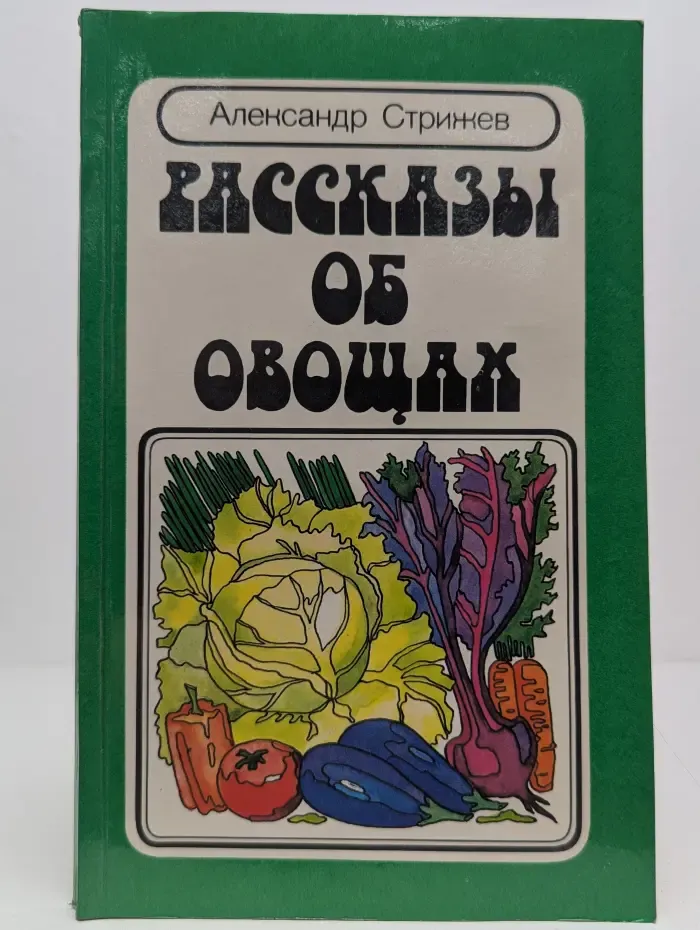 Рассказы об овощах